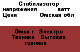 Стабилизатор напряжения 500-5000 ватт › Цена ­ 1 505 - Омская обл., Омск г. Электро-Техника » Бытовая техника   